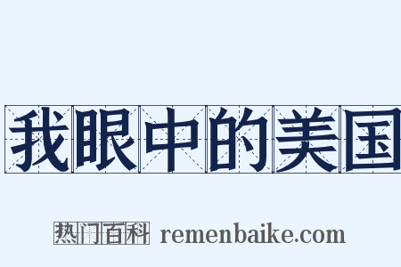 我眼中的美国是什么意思的图片